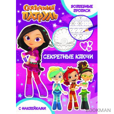 Секретные ключи