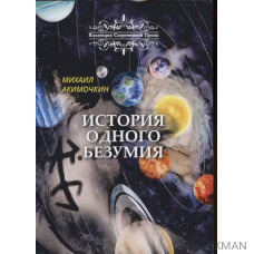 История одного безумия. Сборник сказок и повестей