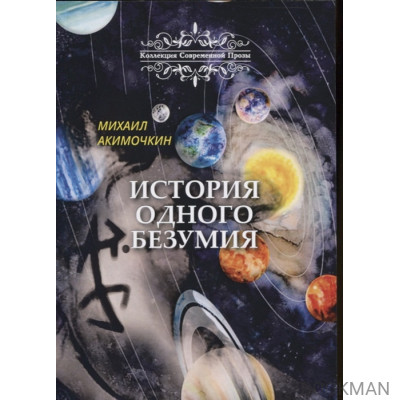 История одного безумия. Сборник сказок и повестей