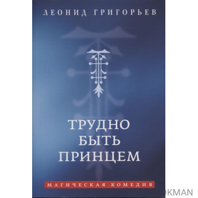 Трудно быть принцем: Магическая комедия