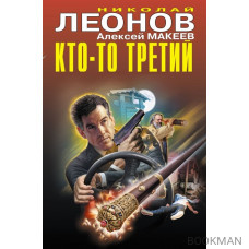 Кто-то третий