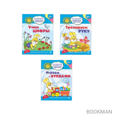 Академия солнечных зайчиков. Учим буквы и цифры. Тренируем руку. Для детей 4-5 лет (комплект из 3 книг)