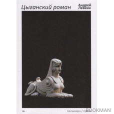 Цыганский роман
