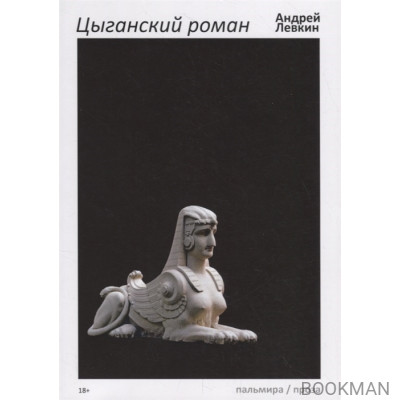 Цыганский роман
