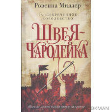 Рассекреченное королевство. Книга первая. Швея-чародейка