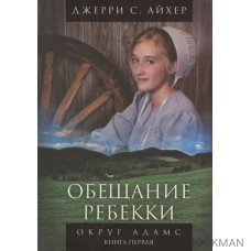 Обещание Ребекки. Округ Адамс. Трилогия. Книга первая