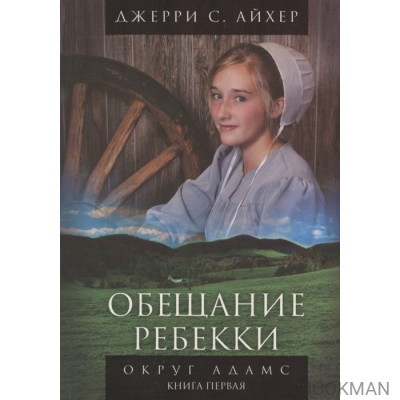 Обещание Ребекки. Округ Адамс. Трилогия. Книга первая