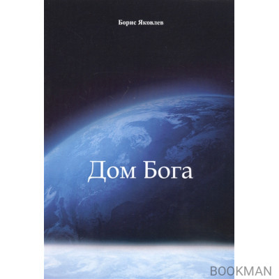 Дом Бога