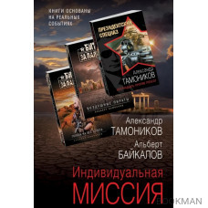 Индивидуальная миссия: Воздушные пираты. Голова на вес золота. Шестнадцать против трехсот (комплект из 3 книг)