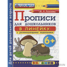 Прописи для дошкольников в линейку с развивающими заданиями