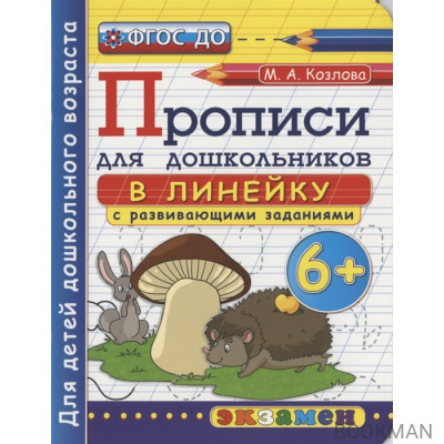 Прописи для дошкольников в линейку с развивающими заданиями