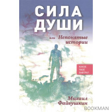 Сила души, или Непонятные истории