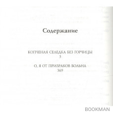 Копченая селедка без горчицы. О, я от призраков больна