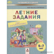 Летние задания. Пособие для дошкольников 5-7 лет