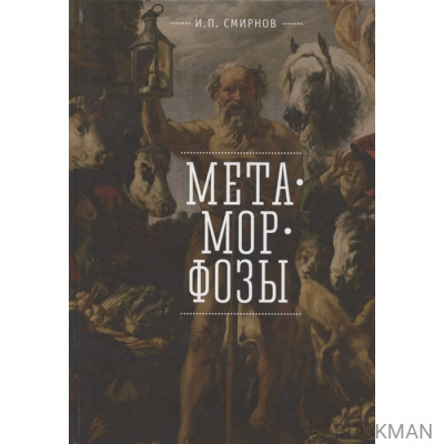 Метаморфозы