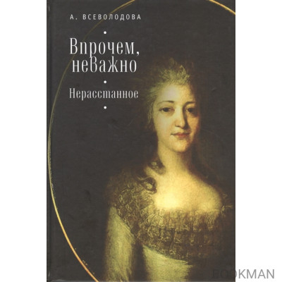 Впрочем, неважно. Нерасстанное