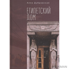 Египетский дом