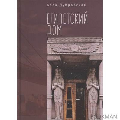 Египетский дом