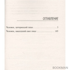 Человек, потерявший лицо. Человек, нашедший свое лицо