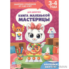 Книга маленькой мастерицы. Для девочек. 3-4 года