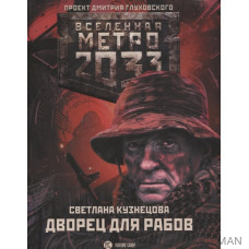 Метро 2033: Дворец для рабов