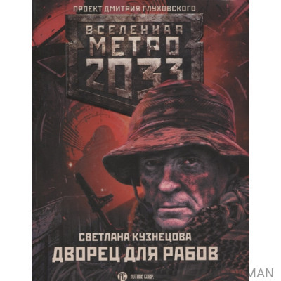 Метро 2033: Дворец для рабов