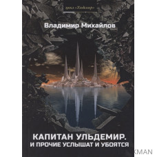 Капитан Ульдемир. Властелин: Часть 1. И прочие услышат и убоятся