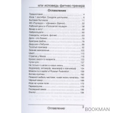 50 оттенков черно-белого, или исповедь фитнес-тренера