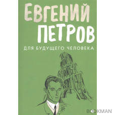 Для будущего человека: Воспоминания, рассказы, очерки