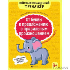 От буквы к предложению с правильным произношением: обучение грамоте