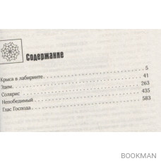 Солярис: Эдем. Солярис. Непобедимый. Глас Господа. Крыса в лабиринте