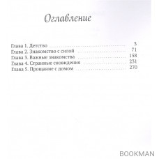 Алеста. Сквозь сны. Рождение хамелеона