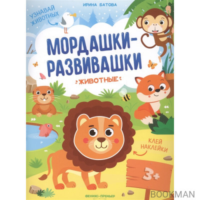 Животные: книжка с наклейками