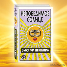 Непобедимое солнце