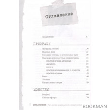 Сверхъестественное. Книга монстров, призраков, демонов и оживших мертвецов