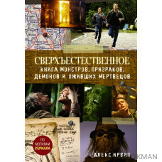 Сверхъестественное. Книга монстров, призраков, демонов и оживших мертвецов