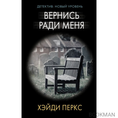 Вернись ради меня