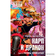 Карп и дракон. Книга 2. Рассказы ночной стражи