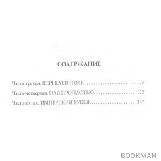 Имперский рубеж - 2. Кровь и честь