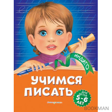 Учимся писать: для детей 5-6 лет