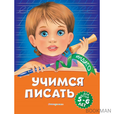 Учимся писать: для детей 5-6 лет