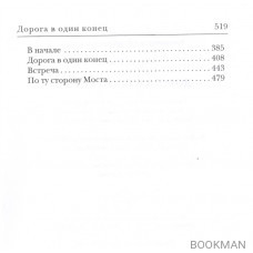 Дорога в один конец. Сборник