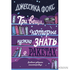 Три вещи, которые нужно знать о ракетах: Дневник девушки книготорговца