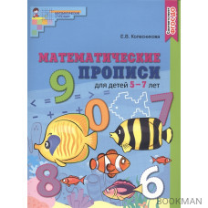 Математические прописи для детей 5—7 лет