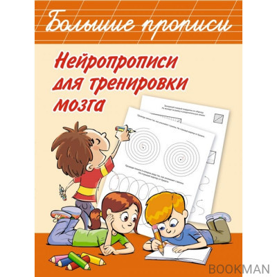 Нейропрописи для тренировки мозга