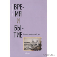 Время и бытие. История одного семейства