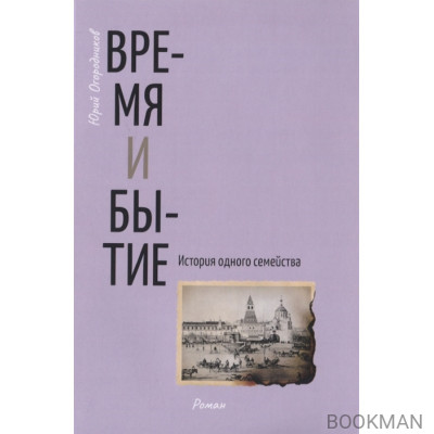 Время и бытие. История одного семейства