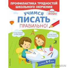 Учимся писать правильно! Для детей 5-7 лет