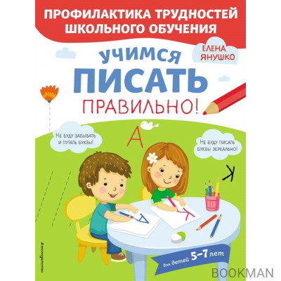 Учимся писать правильно! Для детей 5-7 лет