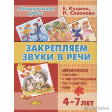 Закрепляем звуки в речи (для детей 4-7 лет). Методическое пособие с иллюстрициями по развитию речи